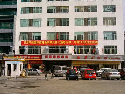 東莞環(huán)?？照{(diào)纖能健身中心工程案例